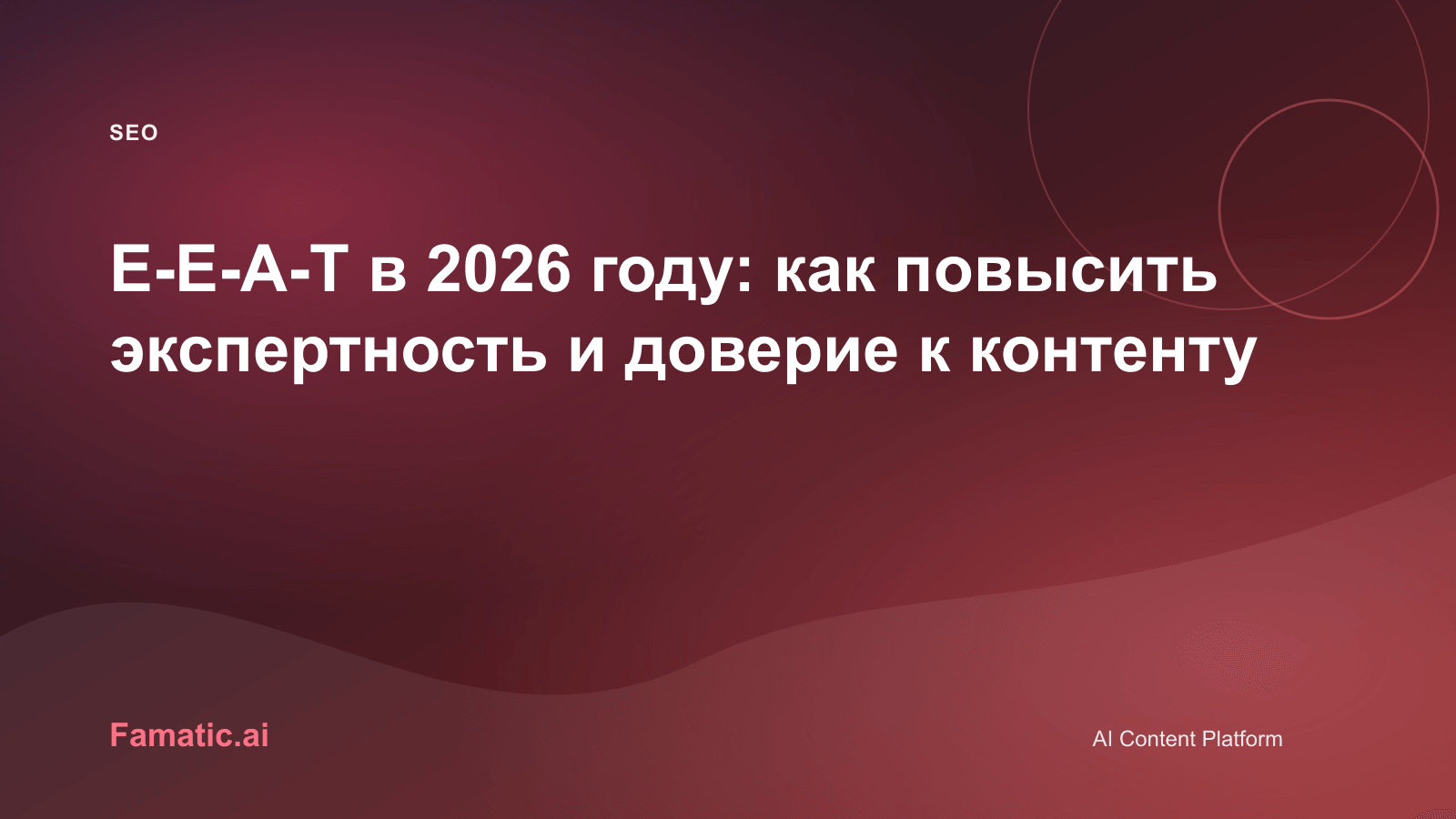 Обложка для статьи: E-E-A-T в 2026 году: как повысить экспертность и доверие к контенту