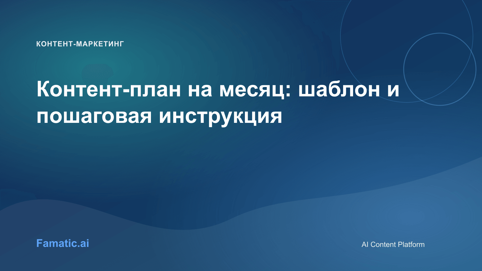 Обложка для статьи: Контент-план на месяц: шаблон и пошаговая инструкция