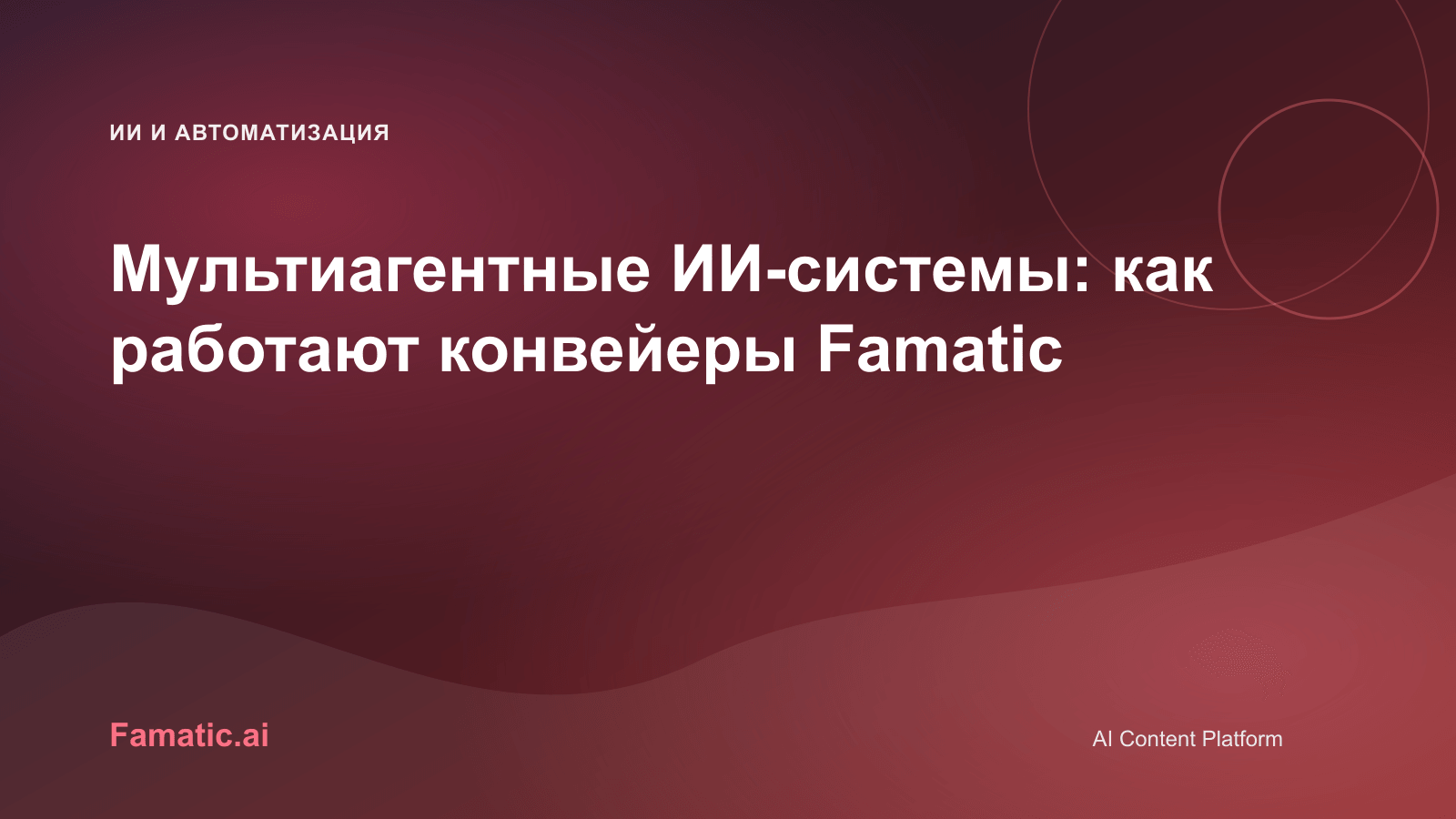 Обложка для статьи: Мультиагентные ИИ-системы: как работают конвейеры Famatic