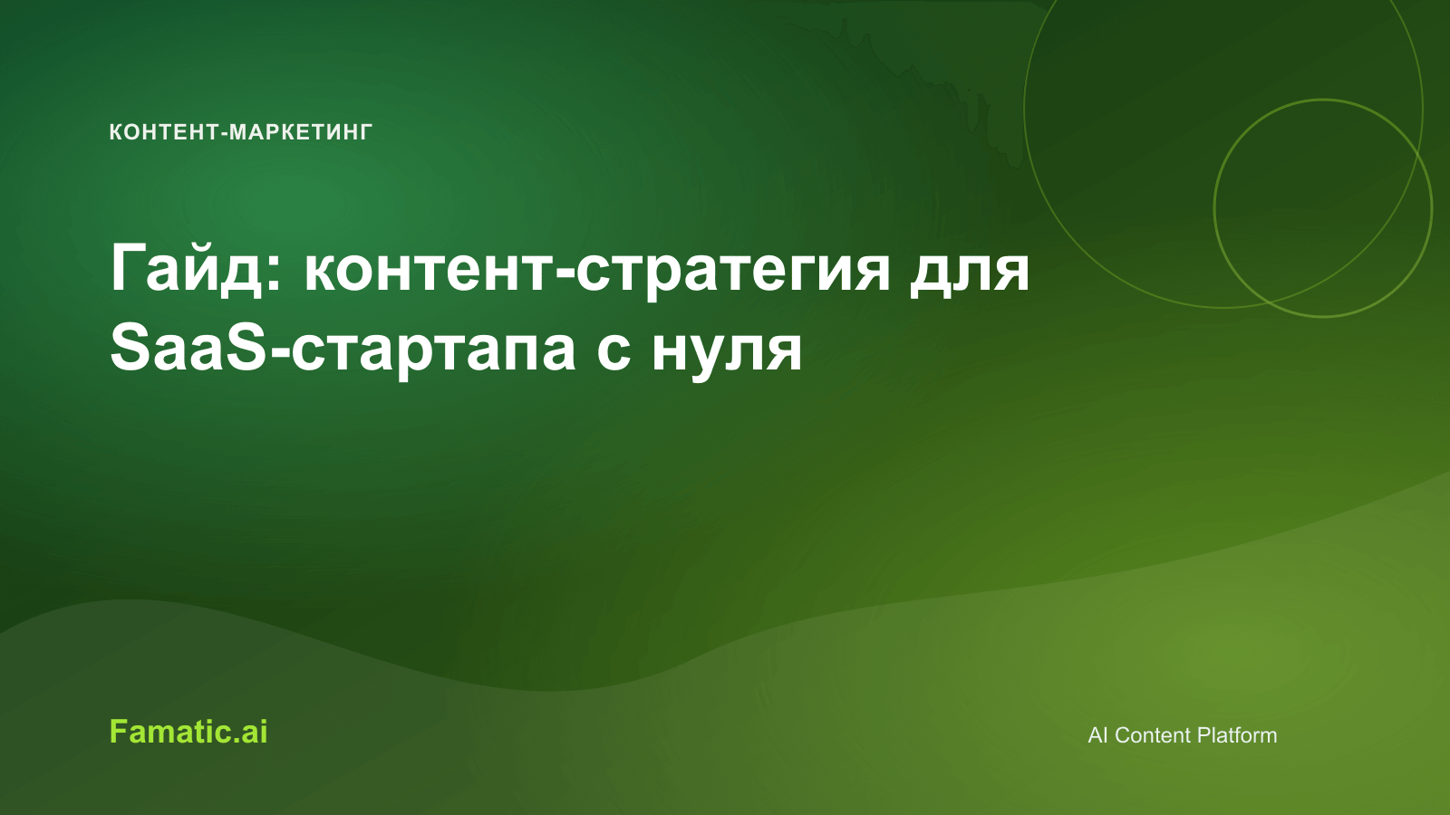 Обложка для статьи: Гайд: контент-стратегия для SaaS-стартапа с нуля