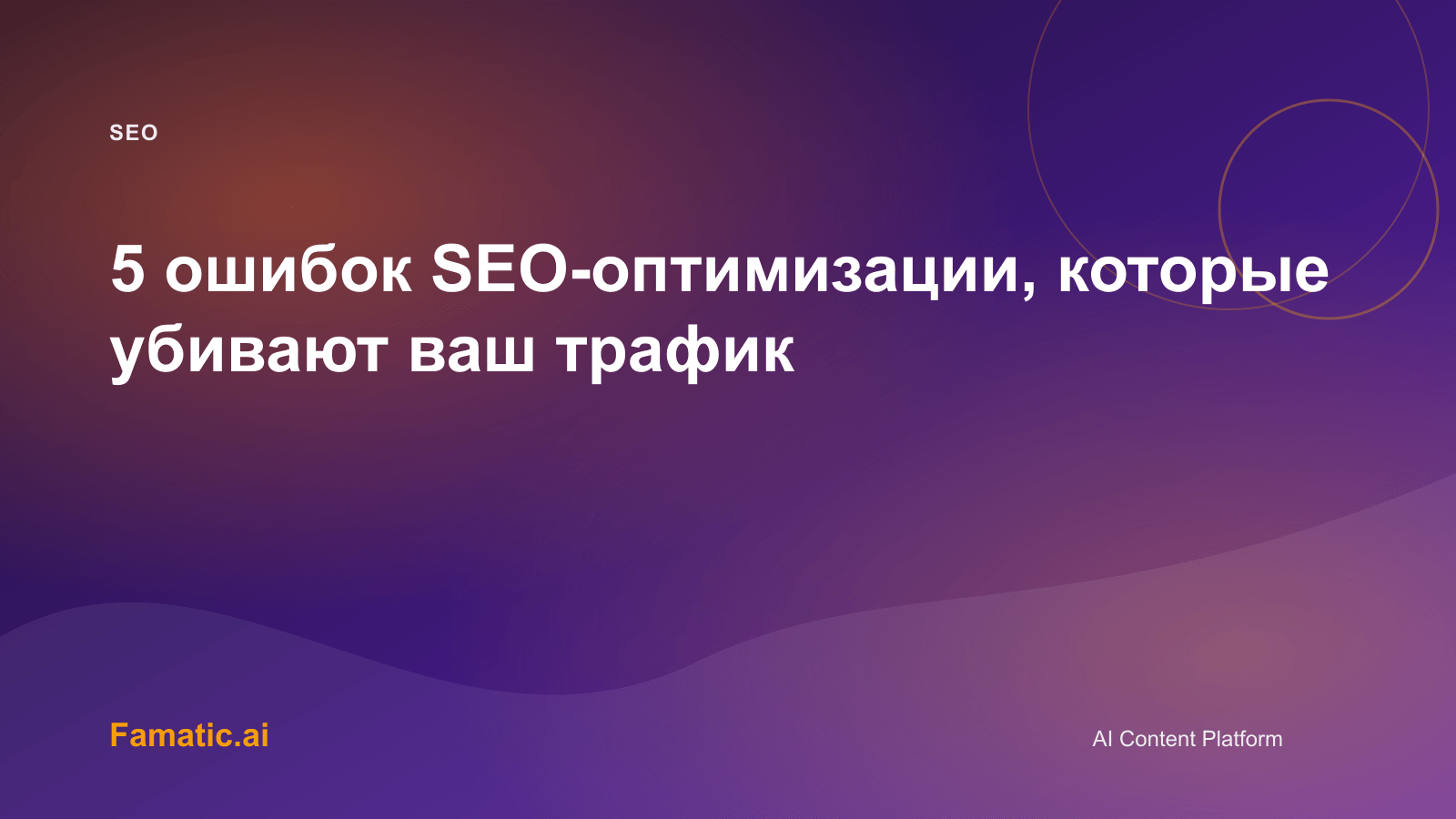Обложка для статьи: 5 ошибок SEO-оптимизации, которые убивают ваш трафик