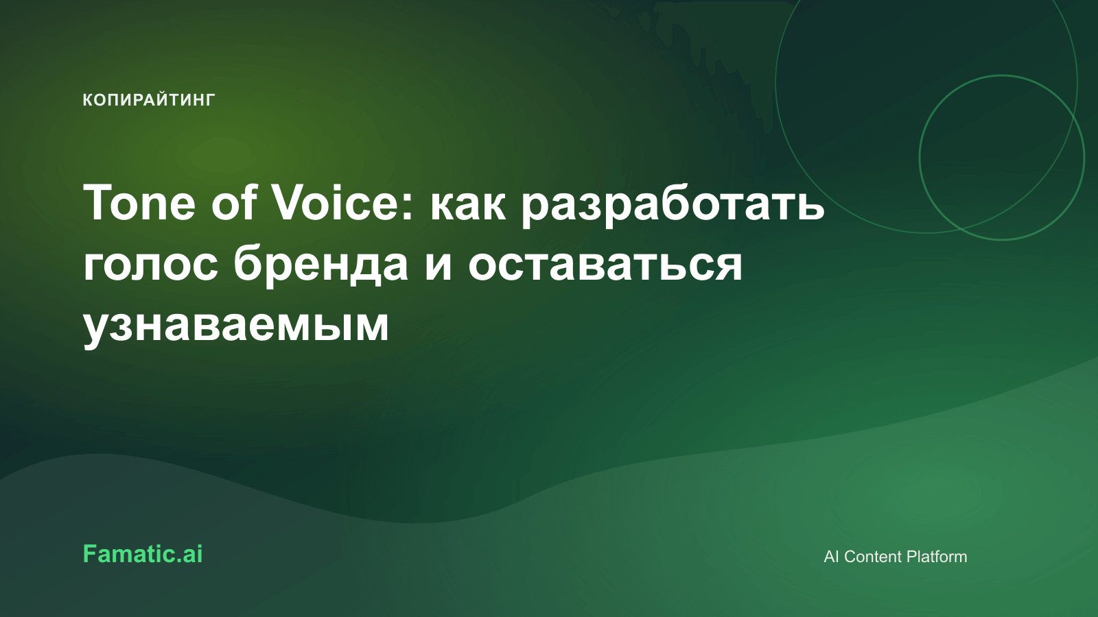 Обложка для статьи: Tone of Voice: как разработать голос бренда и оставаться узнаваемым