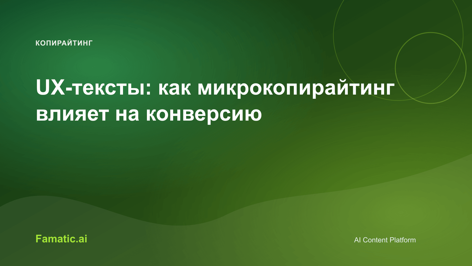 Обложка для статьи: UX-тексты: как микрокопирайтинг влияет на конверсию